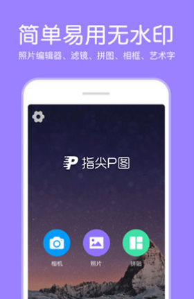 指尖P图照片编辑