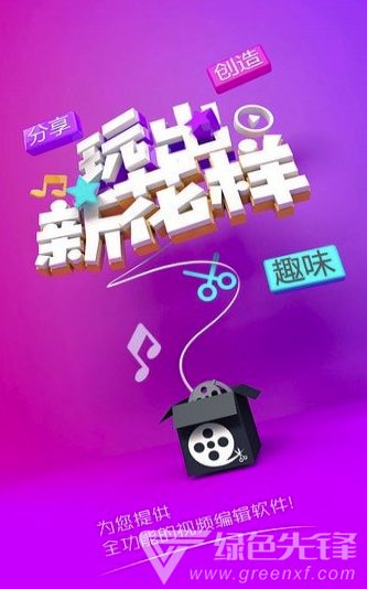趣剪辑