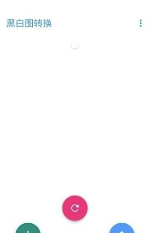 黑白图转换