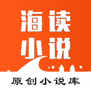 海读小说免费小说app最新版