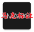 马克标注app
