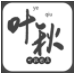 叶秋图库