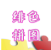 绯色拼图app