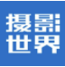 摄影世界