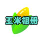 玉米相册