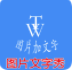 图片文字秀
