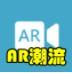 AR潮流