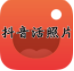 抖音活照片