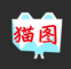 猫图