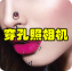 穿孔照相机