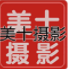美十摄影