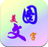 美图文字秀秀