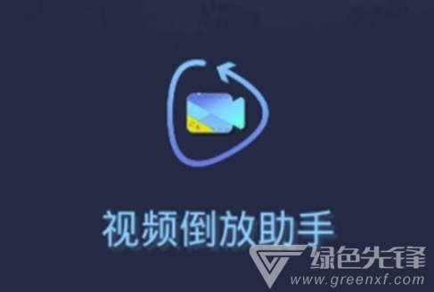 视频倒放助手