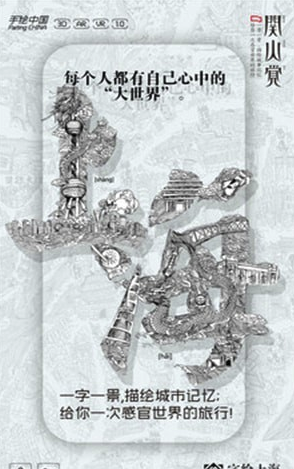 字绘上海
