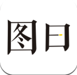 图曰