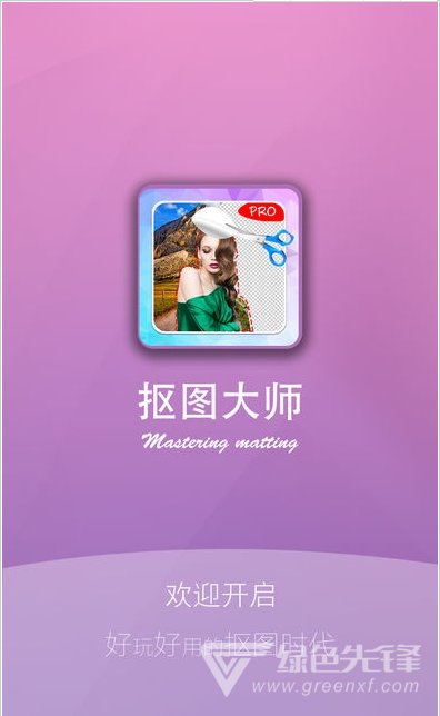 抠图大师清爽版(手机抠图描边软件)