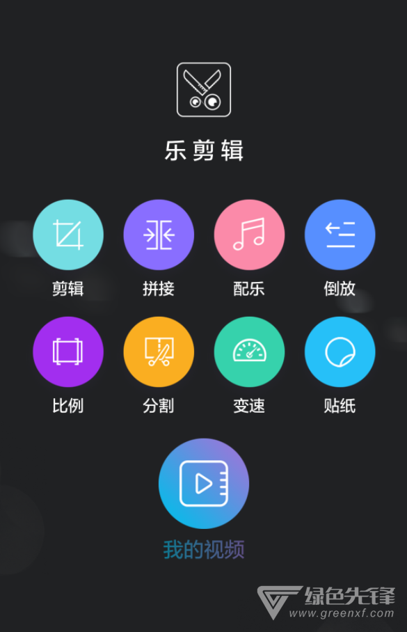 乐剪辑APP