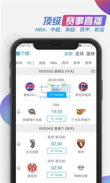 看个球直播app官方版