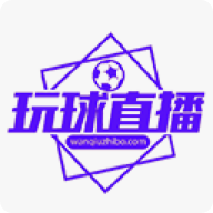 玩球直播app官网版