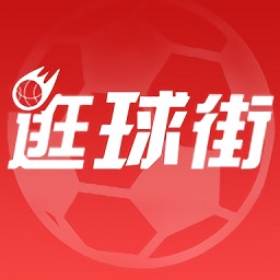 逛球街比赛直播app