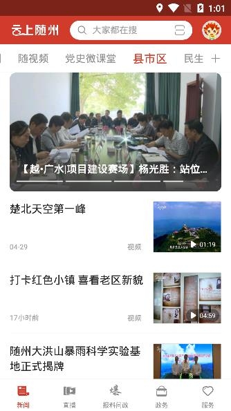 云上随州app官方版