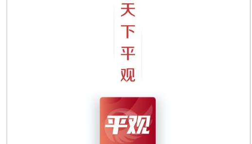 平观新闻客户端最新版