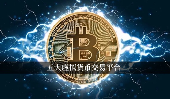 五大虚拟货币交易平台全球领先的数字金融平台1