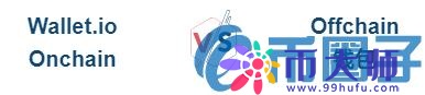 Wallet.io钱包安全吗？Wallet.io钱包有哪些特点？