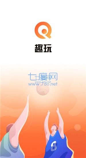 趣玩体育直播官网版