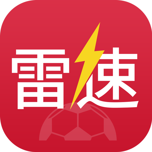 雷速体育直播官方版