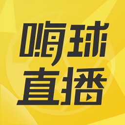 嗨球直播app安装