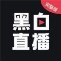 黑白直播体育app旧版