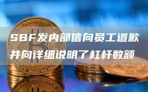 SBF发内部信向员工道歉并向详细说明了杠杆数额1
