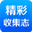 精彩收集志下载