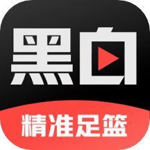 黑白直播体育app官网版