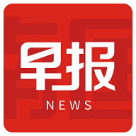 南国早报今日头版最新版