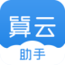 算云助手手机版