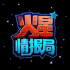 火星情报局高级特工搞怪变丑app