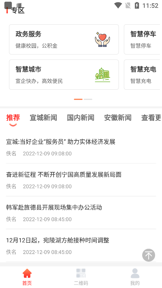 我的宣城app官方版