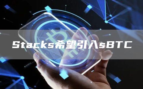 Stacks希望引入sBTC1