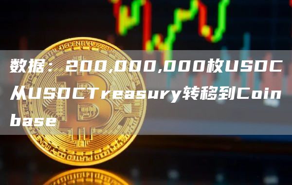 数据：200,000,000枚USDC从USDCTreasury转移到Coinbase1