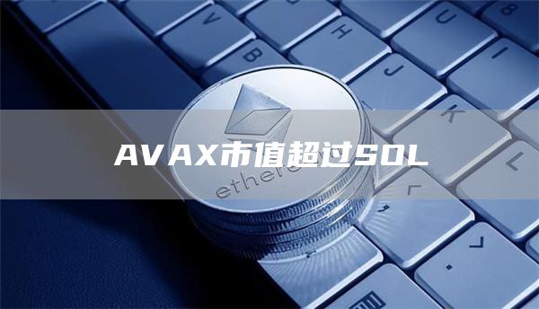 AVAX市值超过SOL1