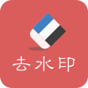 去水印助手手机版