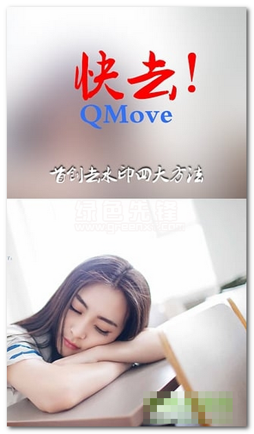 快去水印app