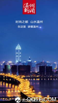 温州新闻网最新消息app最新版