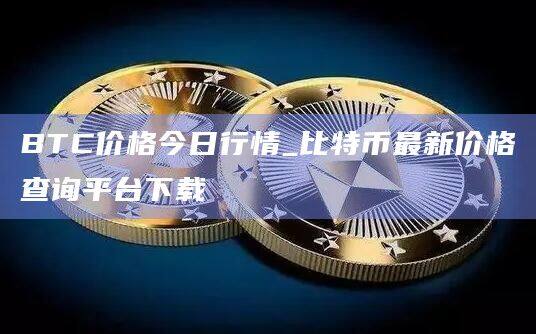 BTC价格今日行情_比特币最新价格查询平台下载-第1张图片-欧易下载