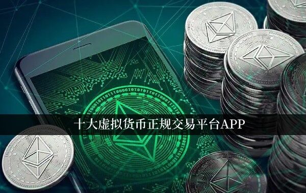 虚拟货币正规交易平台app 全球领先交易所2022-第2张图片-欧易下载