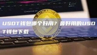 USDT钱包哪个好用？最好用的USDT钱包下载