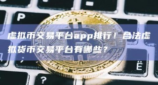 虚拟币交易平台app排行！合法虚拟货币交易平台有哪些？