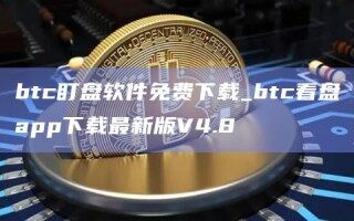 btc盯盘软件免费下载_btc看盘app下载最新版V4.8